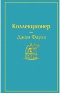 Коллекционер