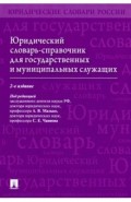Юридический словарь-справочник для государственных и муниципальных служащих