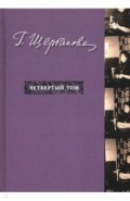 Избранное в трех томах. Четвертый том (дополнит.)