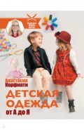 Детская одежда от А до Я