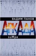 Аркада. Эпизод второй. suMpa