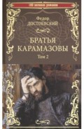 Братья Карамазовы. Роман в 2тт. Т.2