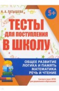 Тесты для поступления в школу.