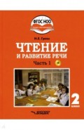 Чтение и развитие речи 2кл ч1 Учебник (интелл.нар)