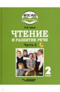 Чтение и развитие речи 2кл ч2 Учебник (интелл.нар)