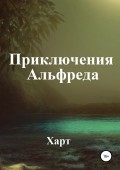 Приключения Альфреда. Том 1