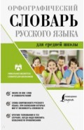 Орфографический словарь русского языка для ср.шк.
