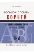 Большой словарь корней и однокор.слов (П-Я)
