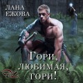 Гори, любимая, гори