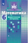 Математика. 6 класс. Дидактические материалы