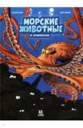 Морские животные в комиксах т2