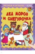 Дед Мороз и Снегурочка