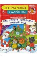 Как котята встречали Новый год