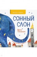 Сонный слон