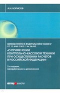 Комментарий к ФЗ "О применении контрольно-кассовой техники при осуществлении расчетов в РФ"