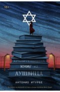 Хранительница книг из Аушвица