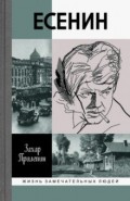 Есенин