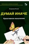 Думай иначе. Креативное мышление