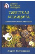 Древняя кит мед. Тибетская мед. Диагн и леч забол