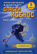 Спасти Ксенос