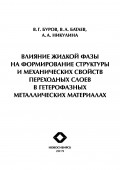 Влияние жидкой фазы на формирование структуры и механических свойств переходных слоев в гетерофазных металлических материалах