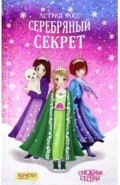 Серебряный секрет