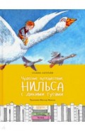 Чудесное путешествие Нильса с дикими гусями