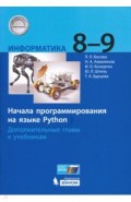 Информатика. 8-9 классы. Начала программирования на языке Python. Дополнительные главы к учебникам