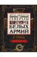 Штаб­офицеры и генералы белых армий