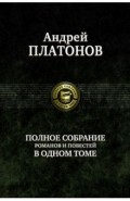 Полное собрание романов и повестей в одном томе