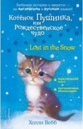 Котенок Пушинка, или Рождественское чудо