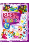 Все лучшие произведения для детей. 5-7 лет