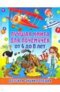 Лучшая книга для почемучек от 4 до 8 л. Детск.энц.