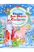 Сказки Деда Мороза и Снегурочки
