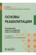 Основы реабилитации. Учебник СПО