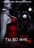 Ты во мне. Байкер