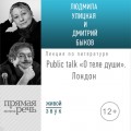 «О теле души» Public talk. Лондон