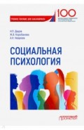 Социальная психология: Учебное пособие для бакалав