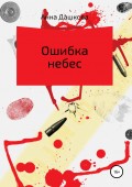 Ошибка небес