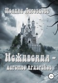 Неживения – царство призраков