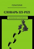 Словарь IZI-PIZI. Запоминалки английского