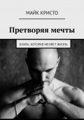 Претворяя мечты. Книга, которая меняет жизнь