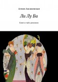Ли Лу Би. Книга о трёх девушках