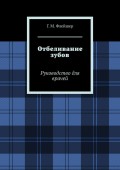 Отбеливание зубов. Руководство для врачей