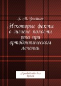 Некоторые факты о гигиене полости рта при ортодонтическом лечении. Руководство для врачей