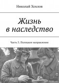 Жизнь в наследство. Часть 3. Полоцкое направление