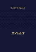 Мутант
