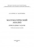 Математический анализ. Прикладные задачи