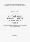 Русский язык и культура речи. Стилистика. Теория