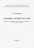 Сетевые службы FTP и DNS